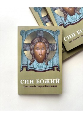 Син Божий: Христологія старця Олександра